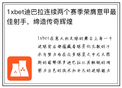 1xbet迪巴拉连续两个赛季荣膺意甲最佳射手，缔造传奇辉煌