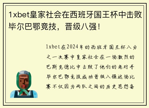 1xbet皇家社会在西班牙国王杯中击败毕尔巴鄂竞技，晋级八强！