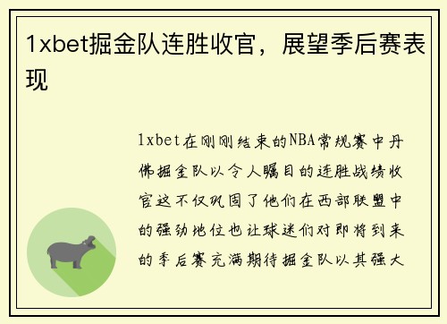 1xbet掘金队连胜收官，展望季后赛表现