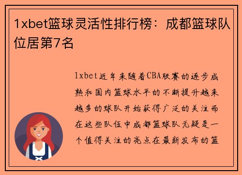 1xbet篮球灵活性排行榜：成都篮球队位居第7名