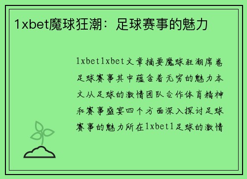 1xbet魔球狂潮：足球赛事的魅力
