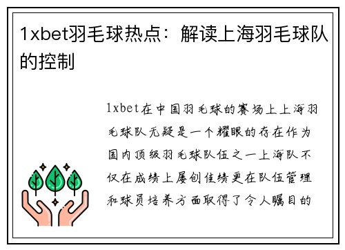 1xbet羽毛球热点：解读上海羽毛球队的控制