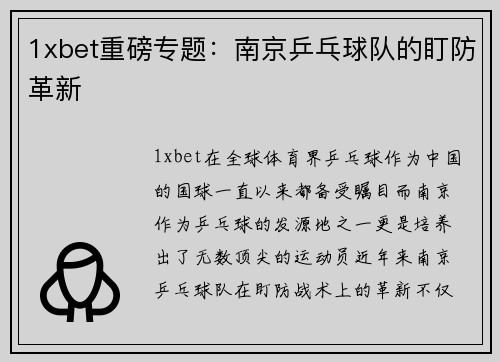 1xbet重磅专题：南京乒乓球队的盯防革新