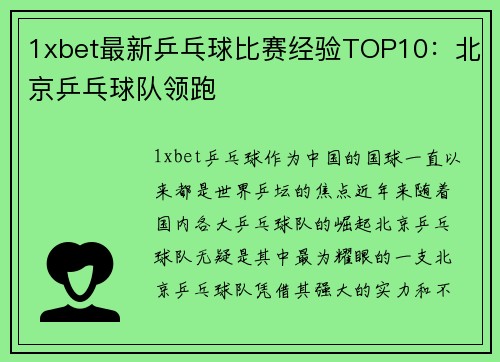 1xbet最新乒乓球比赛经验TOP10：北京乒乓球队领跑