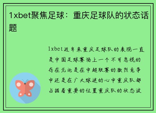 1xbet聚焦足球：重庆足球队的状态话题