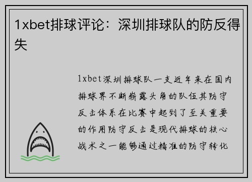 1xbet排球评论：深圳排球队的防反得失