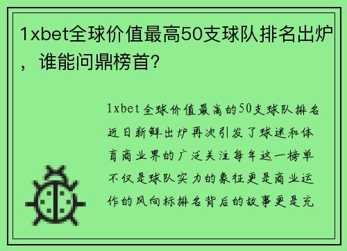 1xbet全球价值最高50支球队排名出炉，谁能问鼎榜首？