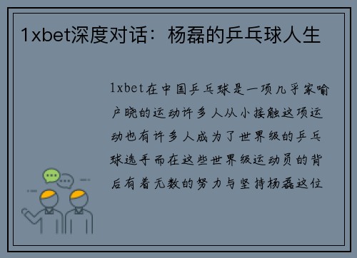 1xbet深度对话：杨磊的乒乓球人生
