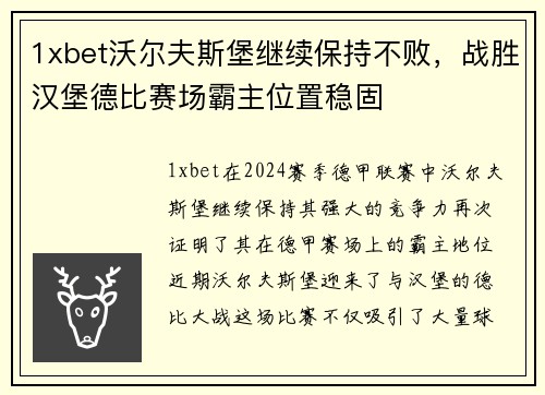 1xbet沃尔夫斯堡继续保持不败，战胜汉堡德比赛场霸主位置稳固