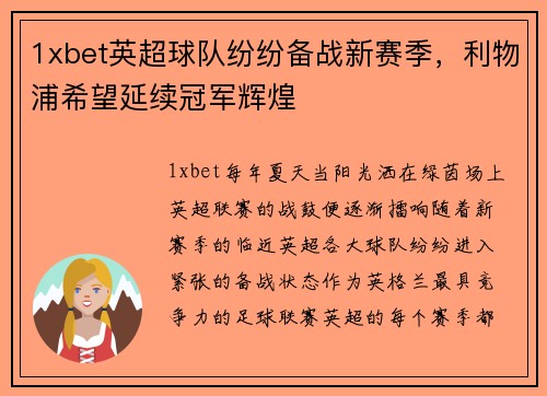 1xbet英超球队纷纷备战新赛季，利物浦希望延续冠军辉煌
