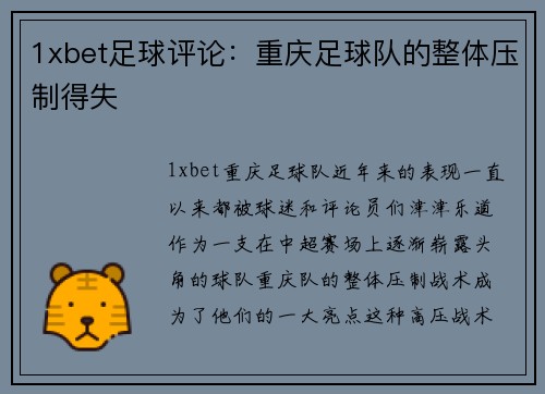 1xbet足球评论：重庆足球队的整体压制得失