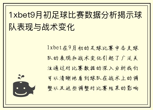 1xbet9月初足球比赛数据分析揭示球队表现与战术变化
