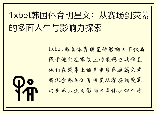 1xbet韩国体育明星文：从赛场到荧幕的多面人生与影响力探索