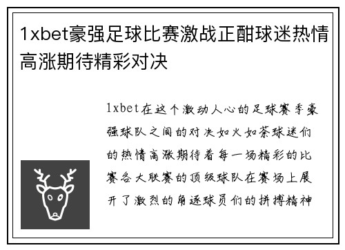 1xbet豪强足球比赛激战正酣球迷热情高涨期待精彩对决