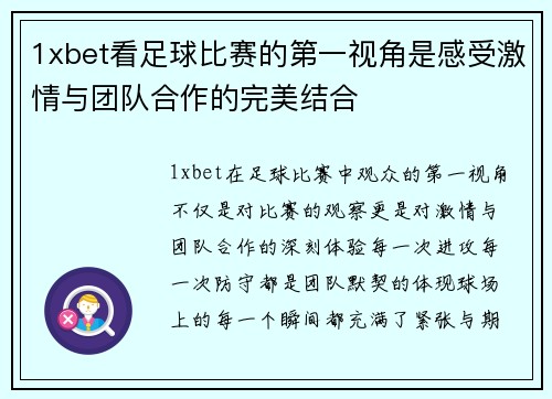 1xbet看足球比赛的第一视角是感受激情与团队合作的完美结合