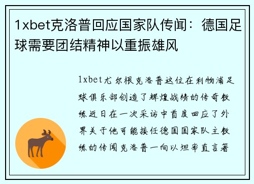 1xbet克洛普回应国家队传闻：德国足球需要团结精神以重振雄风