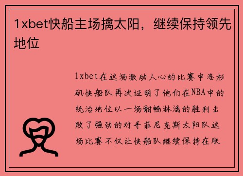 1xbet快船主场擒太阳，继续保持领先地位