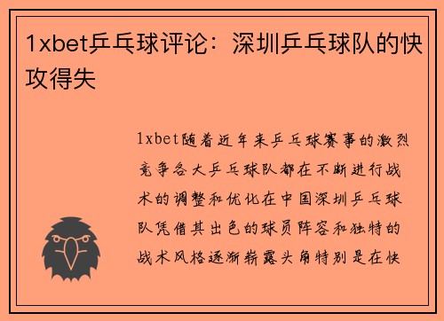 1xbet乒乓球评论：深圳乒乓球队的快攻得失
