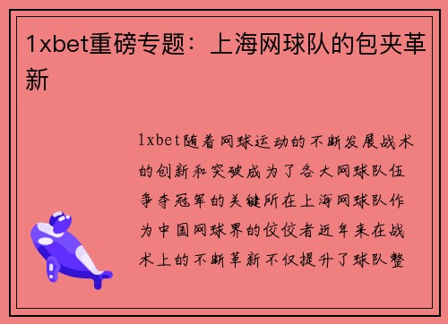 1xbet重磅专题：上海网球队的包夹革新