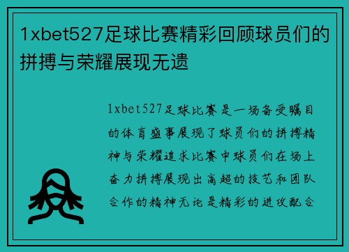 1xbet527足球比赛精彩回顾球员们的拼搏与荣耀展现无遗