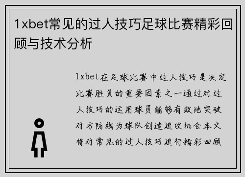 1xbet常见的过人技巧足球比赛精彩回顾与技术分析