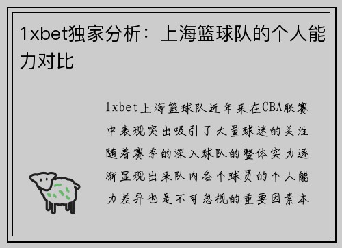 1xbet独家分析：上海篮球队的个人能力对比