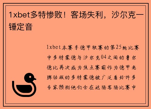 1xbet多特惨败！客场失利，沙尔克一锤定音