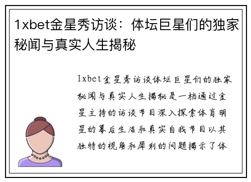 1xbet金星秀访谈：体坛巨星们的独家秘闻与真实人生揭秘