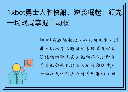 1xbet勇士大胜快船，逆袭崛起！领先一场战局掌握主动权