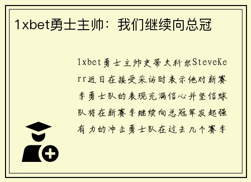 1xbet勇士主帅：我们继续向总冠