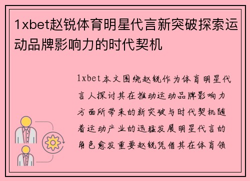 1xbet赵锐体育明星代言新突破探索运动品牌影响力的时代契机