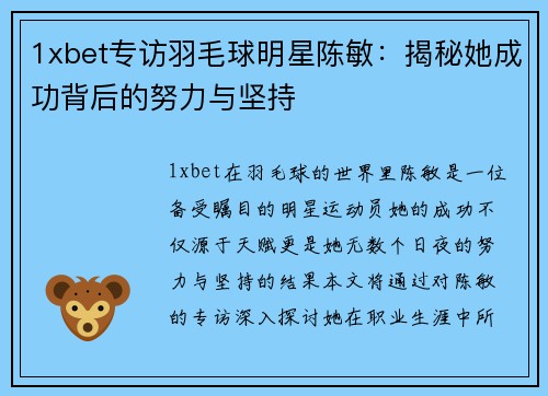 1xbet专访羽毛球明星陈敏：揭秘她成功背后的努力与坚持