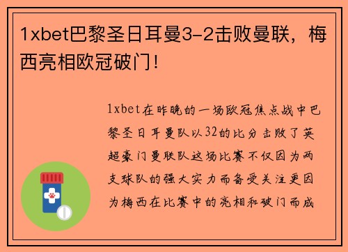 1xbet巴黎圣日耳曼3-2击败曼联，梅西亮相欧冠破门！
