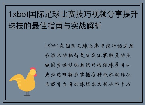 1xbet国际足球比赛技巧视频分享提升球技的最佳指南与实战解析