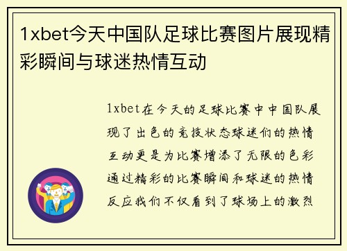 1xbet今天中国队足球比赛图片展现精彩瞬间与球迷热情互动