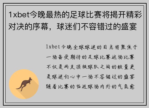 1xbet今晚最热的足球比赛将揭开精彩对决的序幕，球迷们不容错过的盛宴