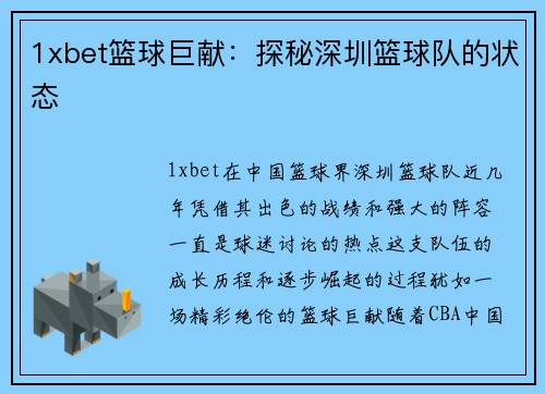 1xbet篮球巨献：探秘深圳篮球队的状态