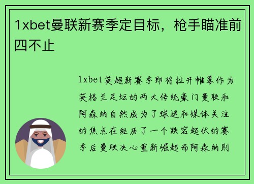 1xbet曼联新赛季定目标，枪手瞄准前四不止