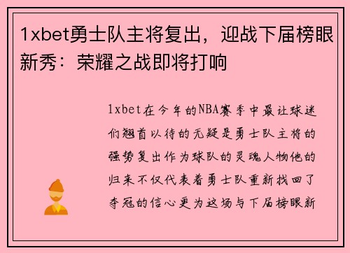 1xbet勇士队主将复出，迎战下届榜眼新秀：荣耀之战即将打响