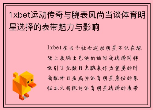 1xbet运动传奇与腕表风尚当谈体育明星选择的表带魅力与影响