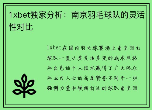 1xbet独家分析：南京羽毛球队的灵活性对比