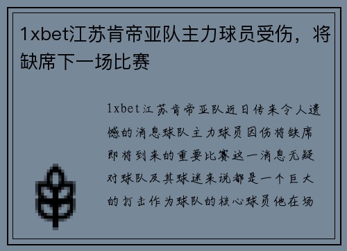 1xbet江苏肯帝亚队主力球员受伤，将缺席下一场比赛