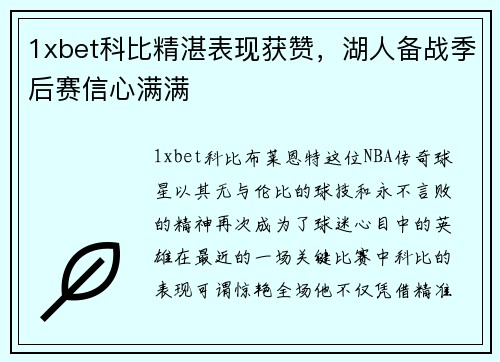 1xbet科比精湛表现获赞，湖人备战季后赛信心满满