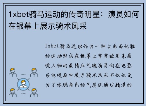1xbet骑马运动的传奇明星：演员如何在银幕上展示骑术风采