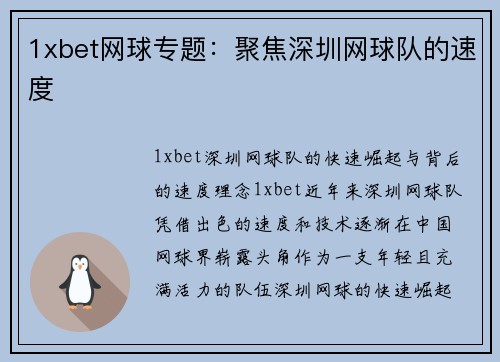 1xbet网球专题：聚焦深圳网球队的速度