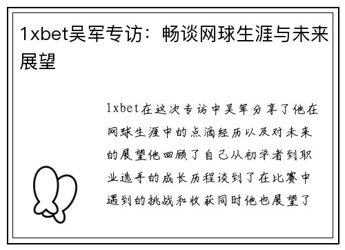 1xbet吴军专访：畅谈网球生涯与未来展望