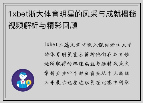 1xbet浙大体育明星的风采与成就揭秘视频解析与精彩回顾