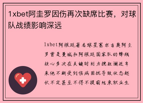1xbet阿圭罗因伤再次缺席比赛，对球队战绩影响深远