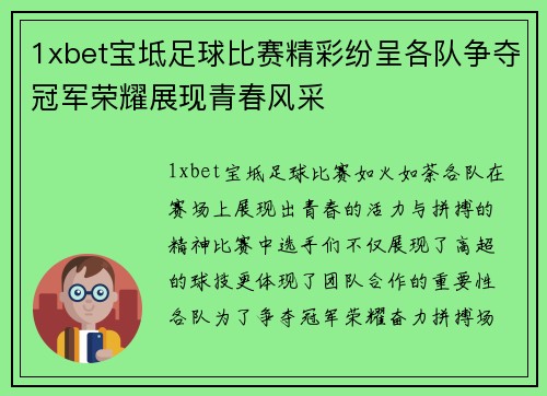 1xbet宝坻足球比赛精彩纷呈各队争夺冠军荣耀展现青春风采