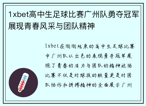1xbet高中生足球比赛广州队勇夺冠军展现青春风采与团队精神